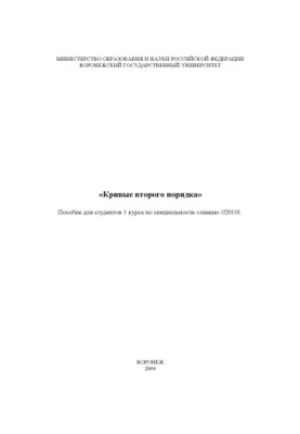 Second Order Curves: Educational and Methodological Manual