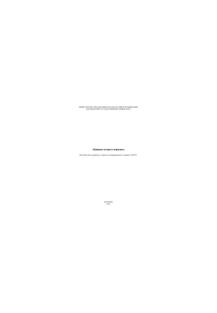 Second Order Curves: Educational and Methodological Manual