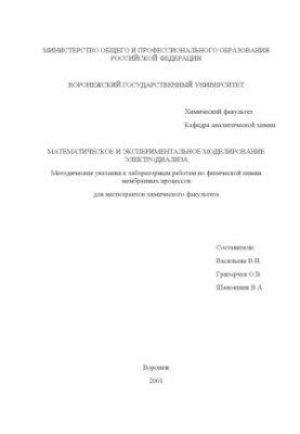 Mathematical and experimental modeling of electrodialysis: Methodical instructions for laboratory work on physical x