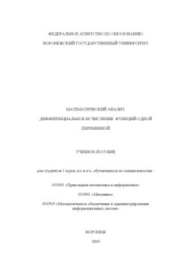 Математический анализ. Дифференциальное исчисление функций одной переменной: Учебное пособие