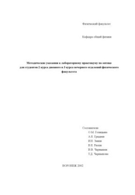 Методические указания к лабораторному практикуму по оптике для студентов физического факультета