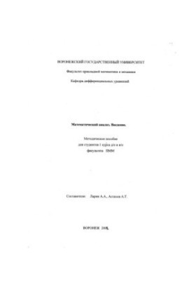 Математичний аналіз. Вступ: Методичний посібник