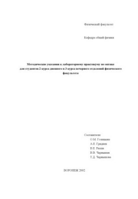 Methodical instructions for the laboratory workshop on optics for students of the Faculty of Physics