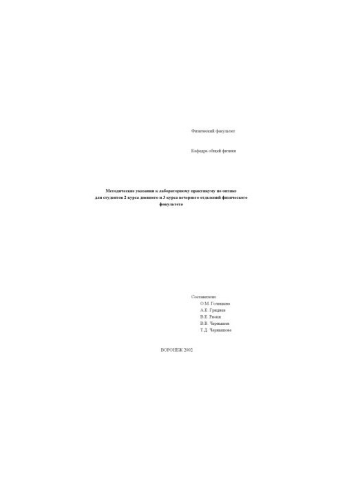 Methodical instructions for the laboratory workshop on optics for students of the Faculty of Physics