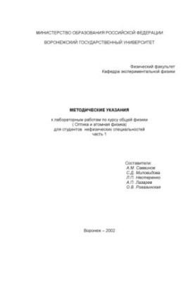 Methodical instructions for laboratory work on the course of general physics (Optics and atomic physics) for students of non-physical specialties