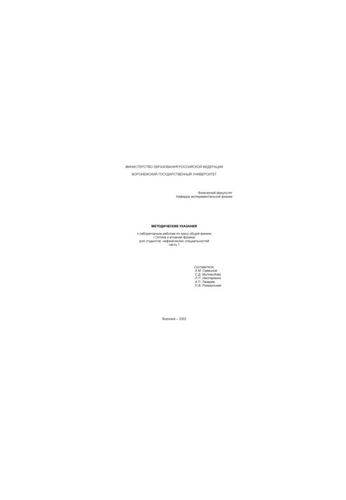 Methodical instructions for laboratory work on the course of general physics (Optics and atomic physics) for students of non-physical specialties