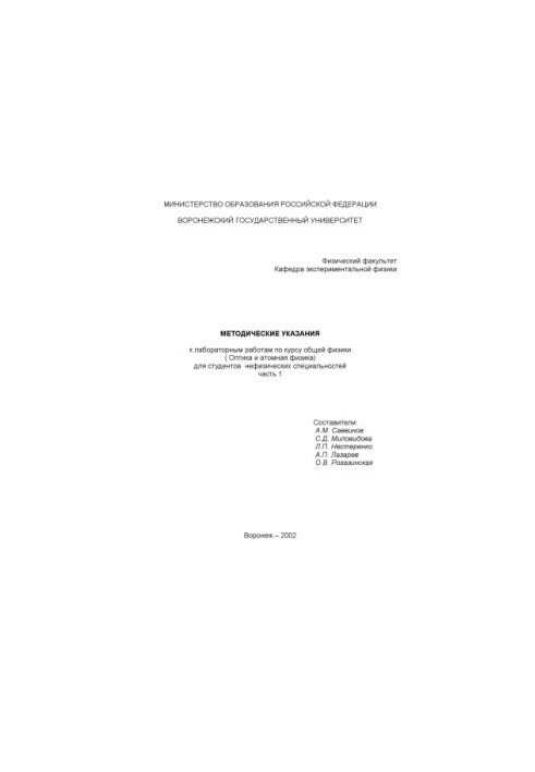 Methodical instructions for laboratory work on the course of general physics (Optics and atomic physics) for students of non-physical specialties