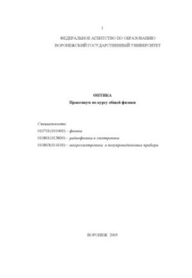 Optics: Workshop on the course of general physics