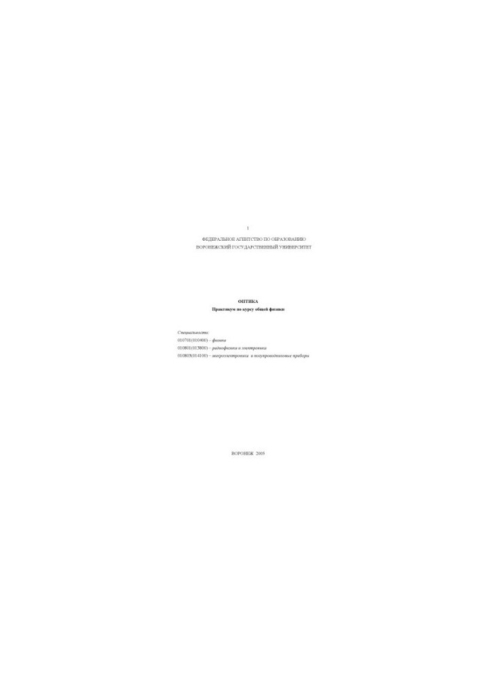 Optics: Workshop on the course of general physics