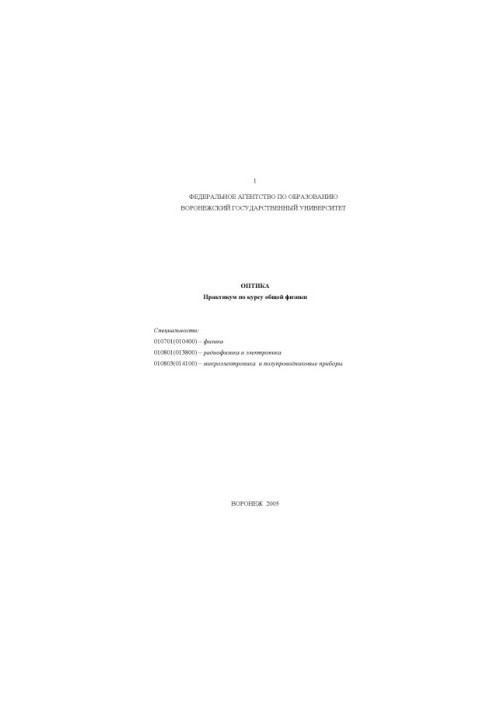 Optics: Workshop on the course of general physics