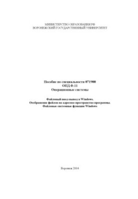 Operating systems. File I/O in Windows. Display files on the address space of the program. File system