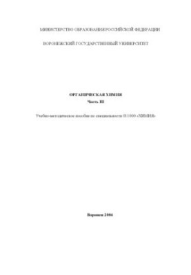 Organic chemistry. Part 3: Educational and methodical manual