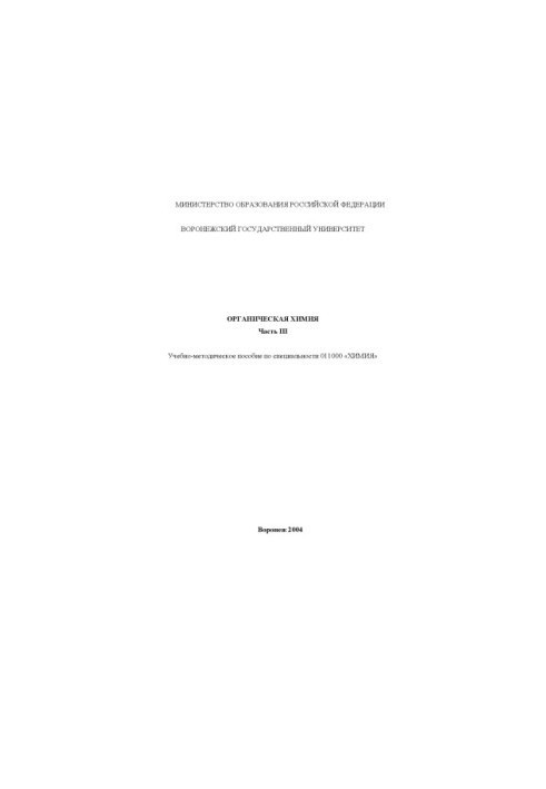 Organic chemistry. Part 3: Educational and methodical manual