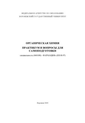 Organic chemistry: Workshop and questions for self-training in the specialty "Pharmacy"