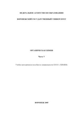 Органическая химия. Часть 5: Учебно-методическое пособие