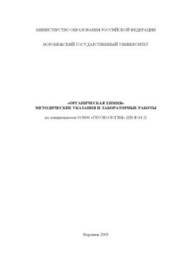 Organic chemistry: Methodical instructions and laboratory work in the specialty "Geoecology"