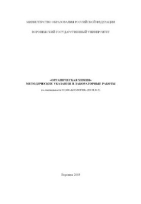 Organic chemistry: Methodical instructions and laboratory work in the specialty "Biology"