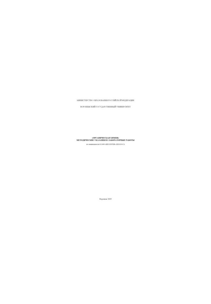 Organic chemistry: Methodical instructions and laboratory work in the specialty "Biology"