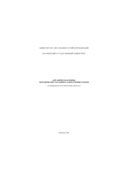 Organic chemistry: Methodical instructions and laboratory work in the specialty "Biology"
