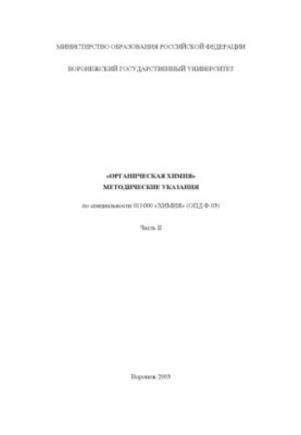 Organic chemistry: Guidelines for the specialty "Chemistry". Part 2