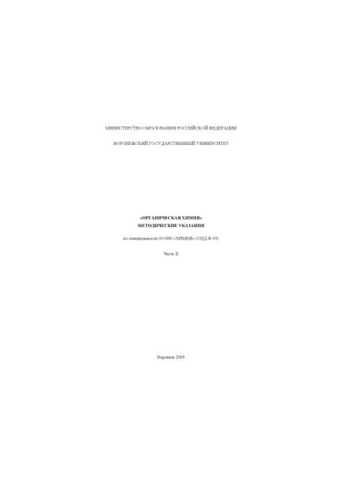 Organic chemistry: Guidelines for the specialty "Chemistry". Part 2
