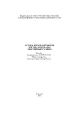 Основы функционирования и программирования микротренажера МТ1804: Учебно-методическое пособие
