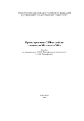 Проектирование СВЧ-устройств с помощью Microwave Office: Учебно-методическое пособие