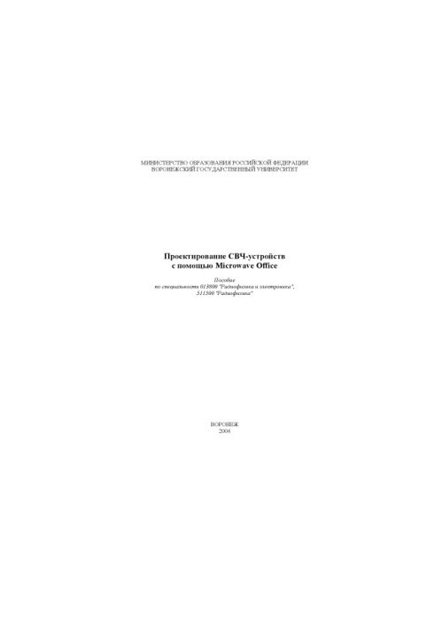 Проектирование СВЧ-устройств с помощью Microwave Office: Учебно-методическое пособие