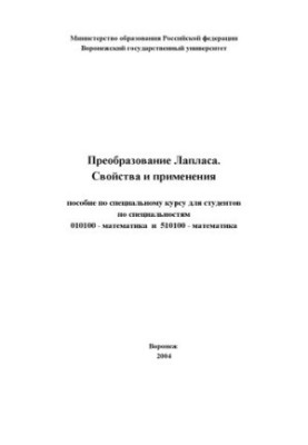 Преобразование Лапласа. Свойства и применения: Пособие по спецкурсу