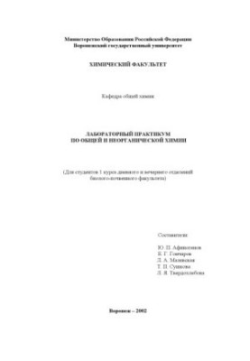 Laboratory Workshop on General and Inorganic Chemistry for Students of Biological and Soil Faculty