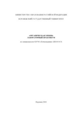 Organic Chemistry: Laboratory Workshop