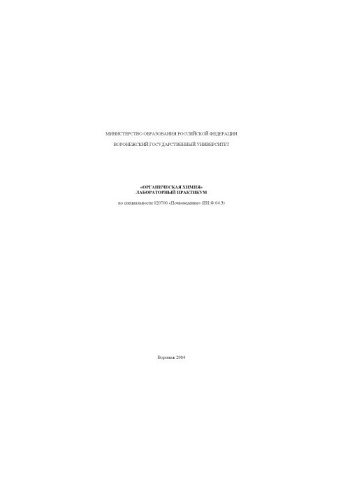 Organic Chemistry: Laboratory Workshop