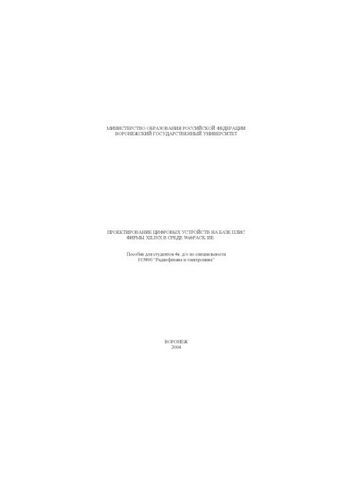 Проєктування цифрових пристроїв на базі ПЛІС компанії XILINX у середовищі WebPACK ISE: Навчально-методичний посібник