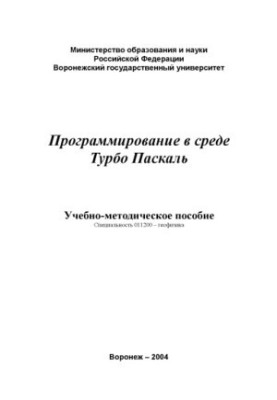 Программирование в среде Турбо Паскаль: Учебно-методическое пособие