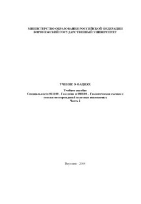 Учение о фациях: Учебное пособие. Часть 2