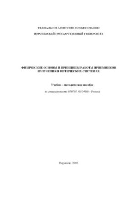 Физические основы и принципы работы приемников излучения в оптических системах: Учебно-методическое пособие