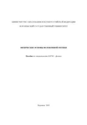 Физические основы волоконной оптики: Учебно-методическое пособие