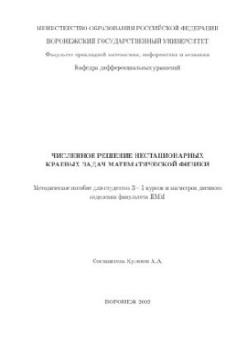 Чисельне розв'язання нестаціонарних крайових задач математичної фізики: Методичний посібник