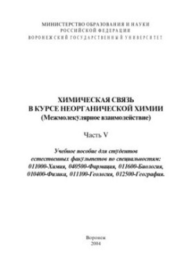 Хімічний зв'язок в курсі неорганічної хімії (Міжмолекулярні взаємодії): Навчальний посібник. Частина 5
