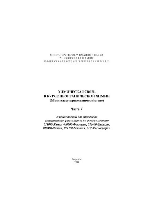 Хімічний зв'язок в курсі неорганічної хімії (Міжмолекулярні взаємодії): Навчальний посібник. Частина 5