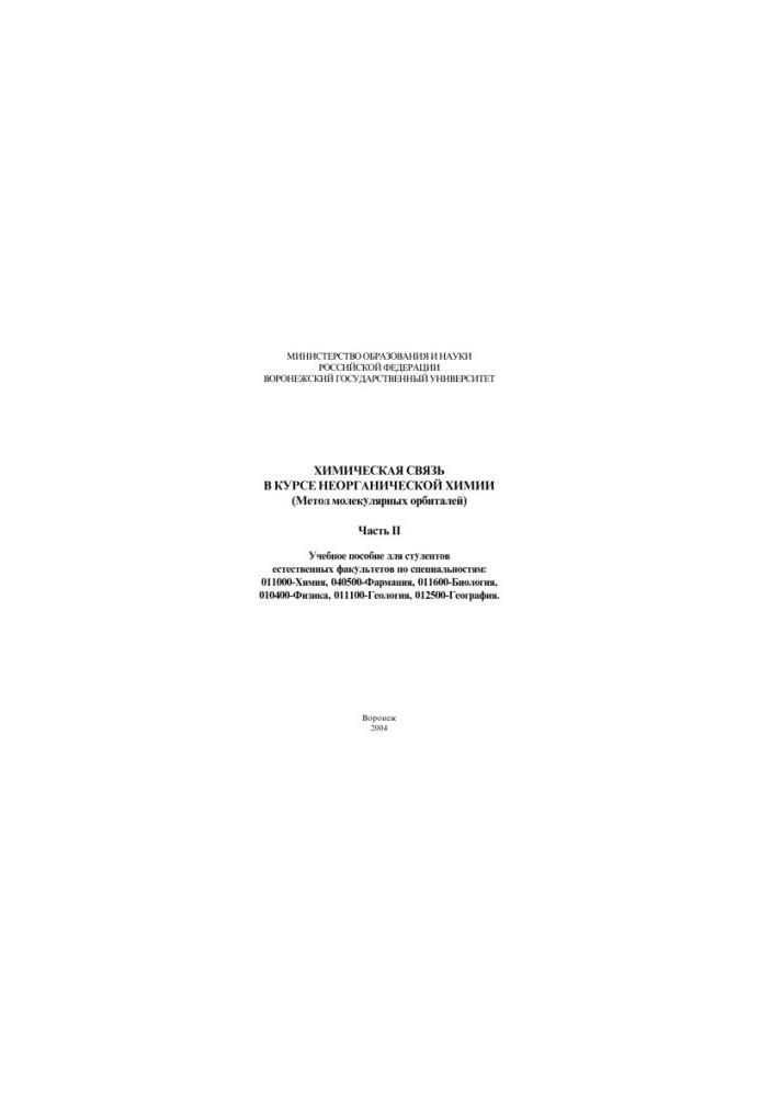 Chemical communication in the course of inorganic chemistry (Method of molecular orbitals): A textbook. Part 2