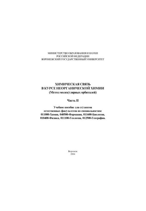 Chemical communication in the course of inorganic chemistry (Method of molecular orbitals): A textbook. Part 2