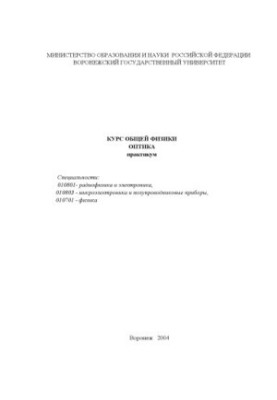 Курс общей физики. Оптика: Практикум