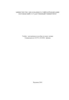 Optics: Training manual for the course