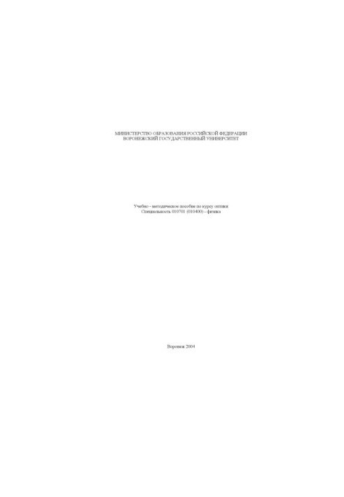 Optics: Training manual for the course