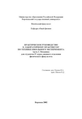 Практическое руководство к лабораторному практикуму по технике школьного эксперимента. Часть 1. Механика
