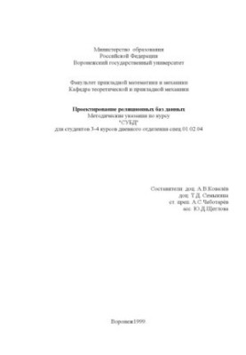 Проектирование реляционных баз данных: Методические указания по курсу СУБД