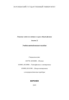 Solving problems in optics in the course of general physics: Training manual. Part 1