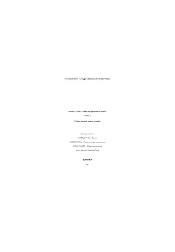 Solving problems in optics in the course of general physics: Training manual. Part 1