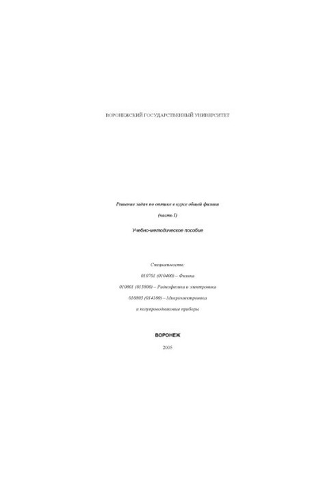Solving problems in optics in the course of general physics: Training manual. Part 1